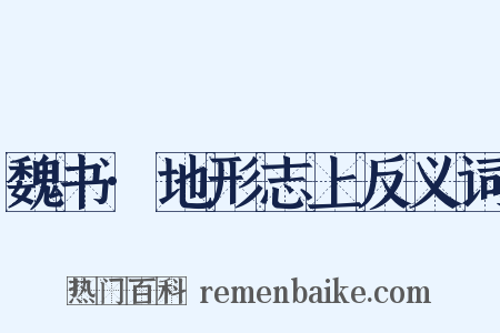 魏书·地形志上反义词是什么意思的图片